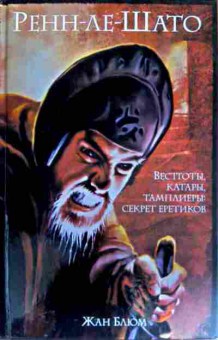 Книга Блюм Ж. Ренн-ле-Шато Вестготы, Катары, Тамплиеры, Секрет еретиков, 11-18158, Баград.рф